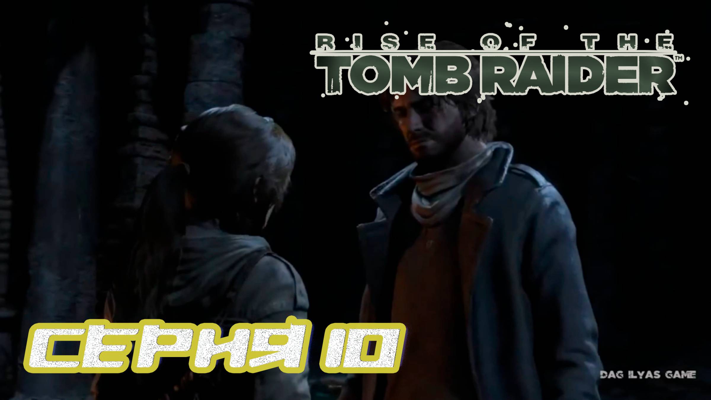 Прохождение Rise of the Tomb Raider. Без комментов. Часть 10