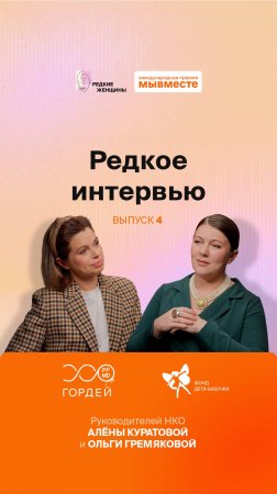 «Редкое интервью». Выпуск 4