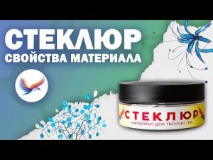 Стеклюр и его свойства | Новый материал для творчества!