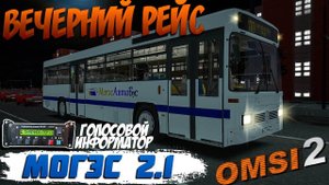 ВЕЧЕРНИЙ РЕЙС ПО МОГЭС НА MERCEDES O405 CAMO В OMSI 2