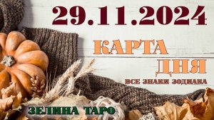 КАРТА ДНЯ и СОВЕТ на 29 ноября 2024 года | ТАРО прогноз | Расклад таро