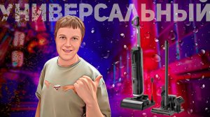 DREAME H14 DUAL: УНИВЕРСАЛЬНЫЙ ПЫЛЕСОС ДЛЯ СУХОЙ И ВЛАЖНОЙ УБОРКИ