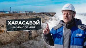 Газовая кладовая Ямала у Карского моря