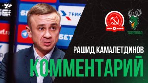 Рашид Камалетдинов: «Оценивать тур с нулем очков сложно. Это провальный тур»