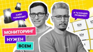 Мониторинг нужен всем | Подкаст «Теория большого IT» Выпуск 6