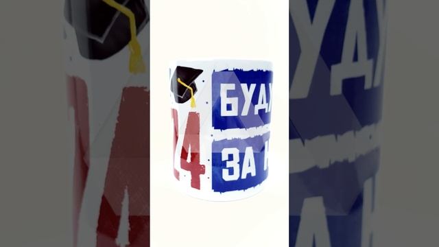 Кружка подарок на выпускной в школу