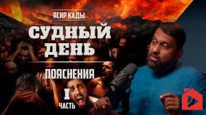 Судный день. Пояснения | Ясир Кады