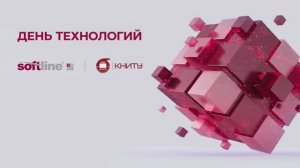 ГК Softline провела День технологий в КНИТУ