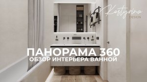 Панорама 360 | Обзор интерьера ванной комнаты 4,5 м² | KOSTYRINA.RU