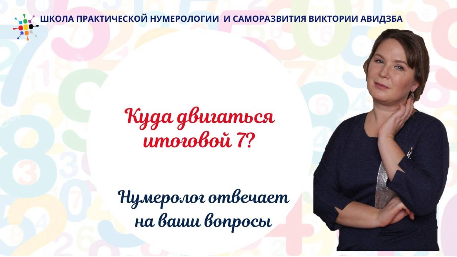 Ответ нумеролога. Куда двигаться итоговой 7_