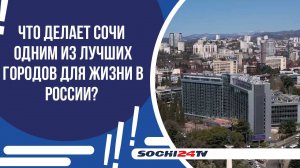 СОЧИ ВОШЕЛ В ТОП-10 ГОРОДОВ РОССИИ С ВЫСОКИМ КАЧЕСТВОМ ЖИЗНИ!