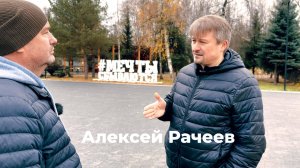 Алексей Рачеев интервью, мечты и цели...