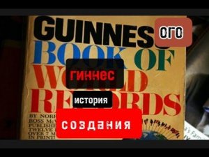 Эта книга интересна всему миру| История создания "Книги Рекордов Гиннеса"