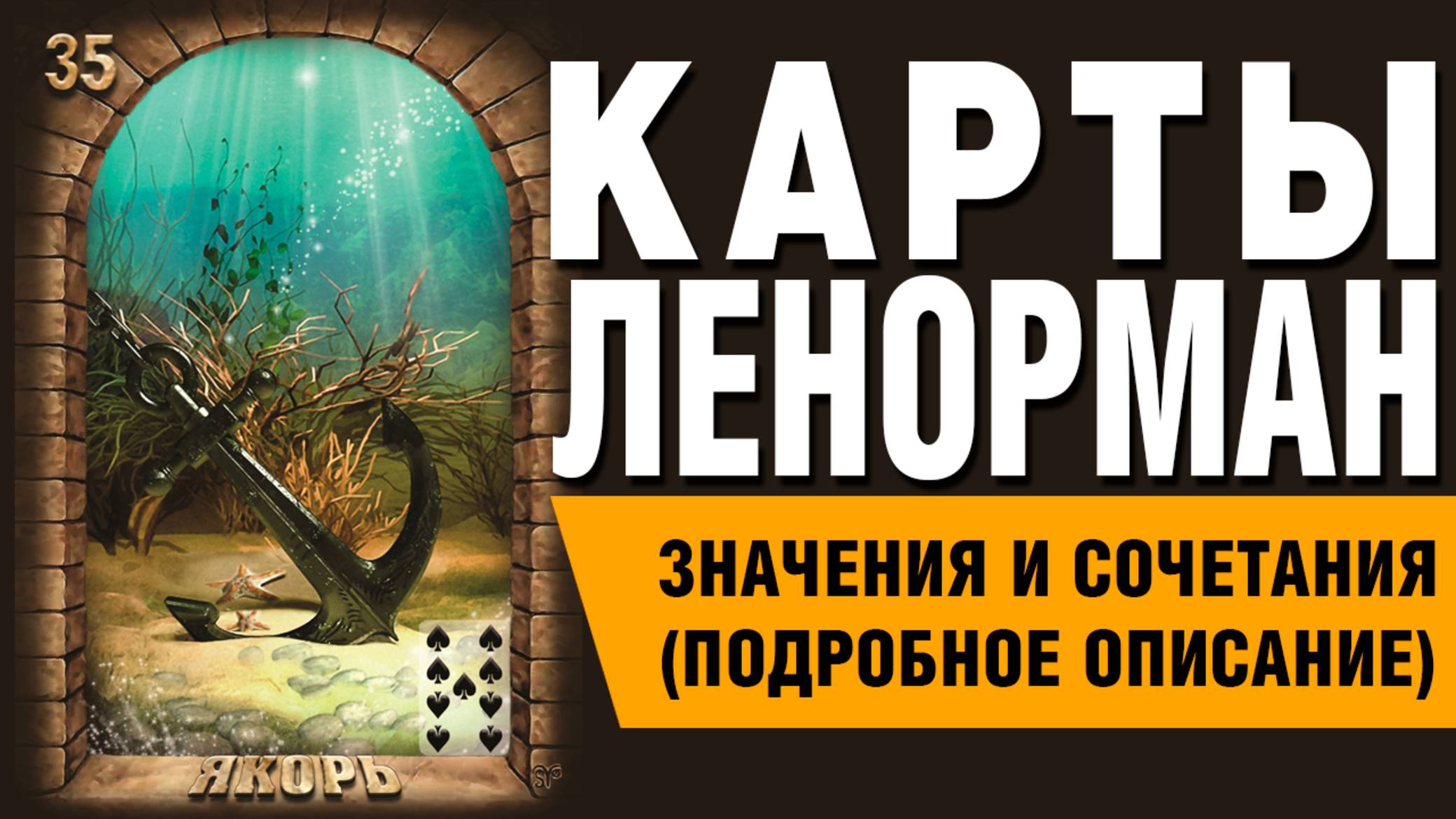 ЛЕНОРМАН | Значения и сочетания | 35. Якорь