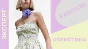 Логистика в fashion-индустрии | Fashion Style Russia | FSR Expo | ATC Consulting & Logistics