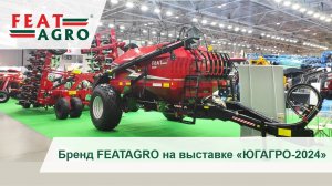 Бренд FEATAGRO на выставке Югагро-2024