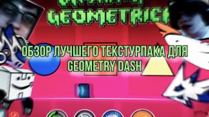 ОБЗОР МЕМНОГО ТЕКСТУР ПАКА В GEOMETRY DASH! ЛУЧШИЙ ТЕКСТУР ПАК?