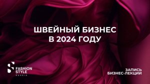 Швейный бизнес 2024. Расти нельзя остановиться | Fashion Style Russia | FSR Expo | Крокус Экспо