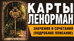 ЛЕНОРМАН | Значения и сочетания | 33. Ключ