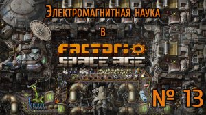 Электромагнитная наука / Factorio: Space Age