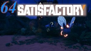 Satisfactory №64 Приключения натуралиста