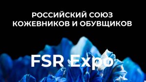 Российский Союз Кожевников и Обувщиков на Fashion Style Russia | FSR Expo | Крокус Экспо