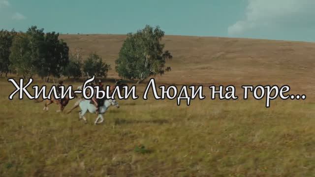 Жили-были Люди на горе. Марат Гафуров