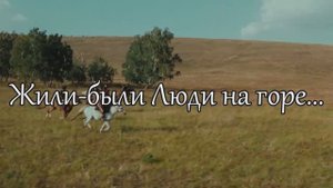 Жили-были Люди на горе. Марат Гафуров
