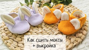 Как сшить моксы с ушками +выкройка