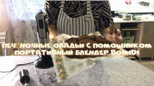 Готовим печеночные оладьи с помощью нашего портативного блендера BOMIDI.