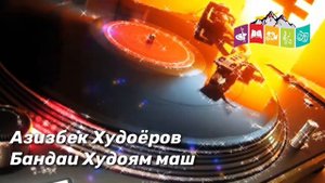 Азизбек Худоёров Бандаи Худоям маш