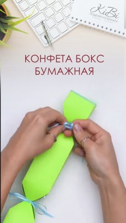 Бумажная Конфета Бокс для подарка