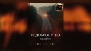 ВКВАДРАТЕ - Недоброе утро