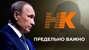 Путин. ПРЕДЕЛЬНО ВАЖНО ПОНИМАТЬ!