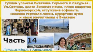 Прогулка по Витязево,Светлая,аллея Золотые пески,Горького,Лазурная.Пляж напротив Черноморской.Част14