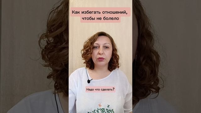 Как избегать отношений, чтобы не болело.