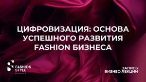 Цифровизация: основа успешного развития бизнеса в 2024 году | Fashion Style Russia | FSR Expo