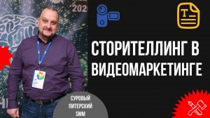 Практический сторителлинг в видеомаркетинге