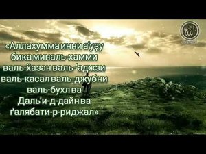 ✔️Дуа от Пророка Мухаммада ﷺ от Лени и Слабости в теле  транскрипция и перевод