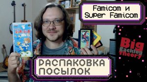 Японская дичь для Famicom и Super Famicom ► Распаковка посылок