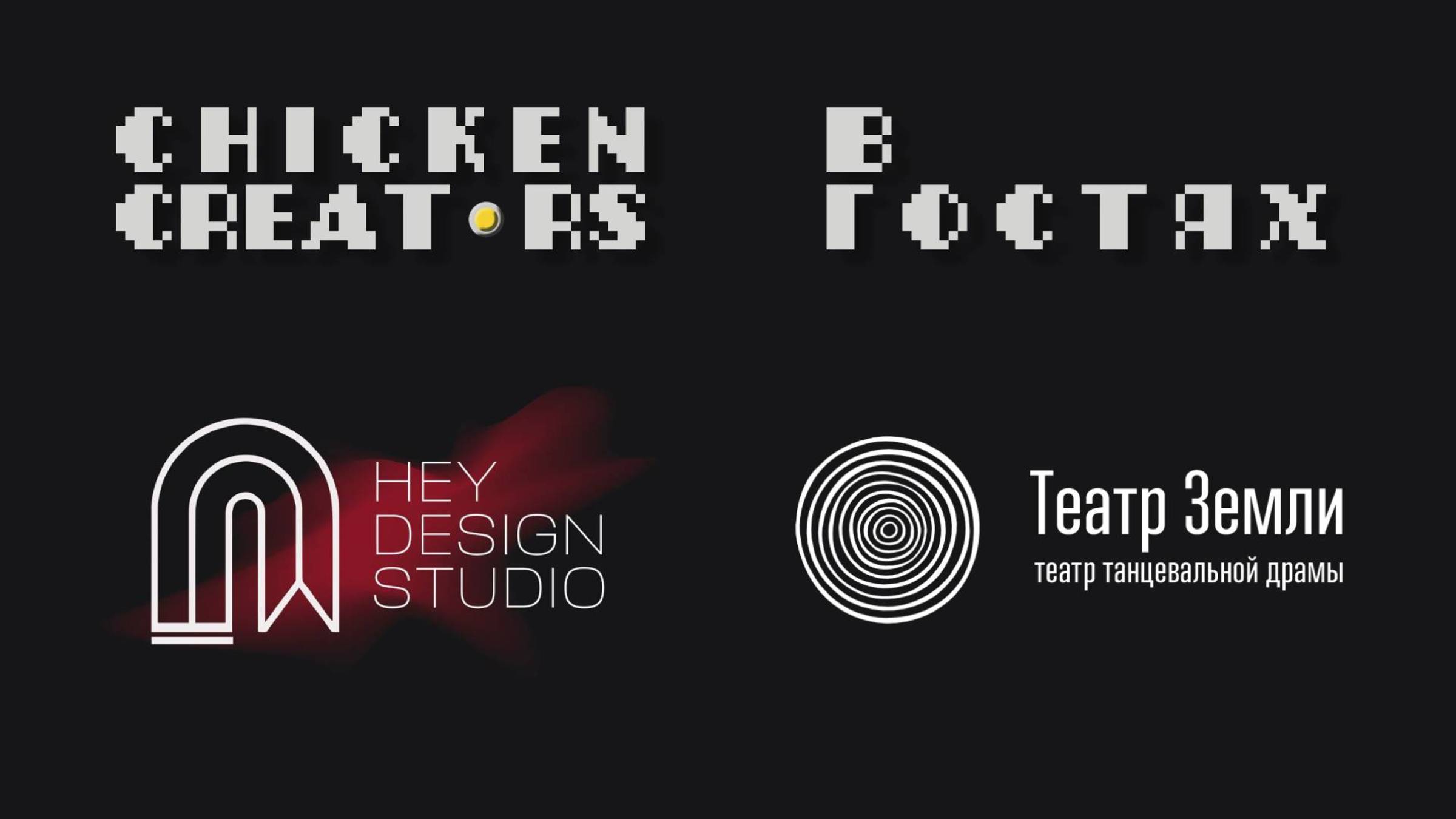 От дизайна до спектакля в Санкт-Петербурге. Chicken Creators и Hey Design в гостях у Театра Земли