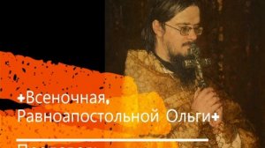 +Всеночная, Равноапостольной Ольги+  Проповедь