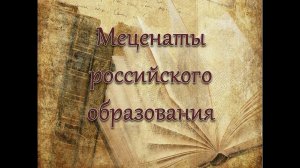 Меценаты российского образования