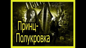 гарри поттер и принц полукровка часть 1