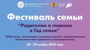 Фестиваль семьи "Родителям о главном" 28-29 ноября 2024 г. День I. Начало в 8:00 (МСК)