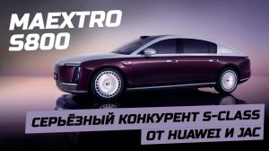 MAYBACH электро. Maextro S800 от Huawei. Электромобиль S-класса от JAC и Хуавэй