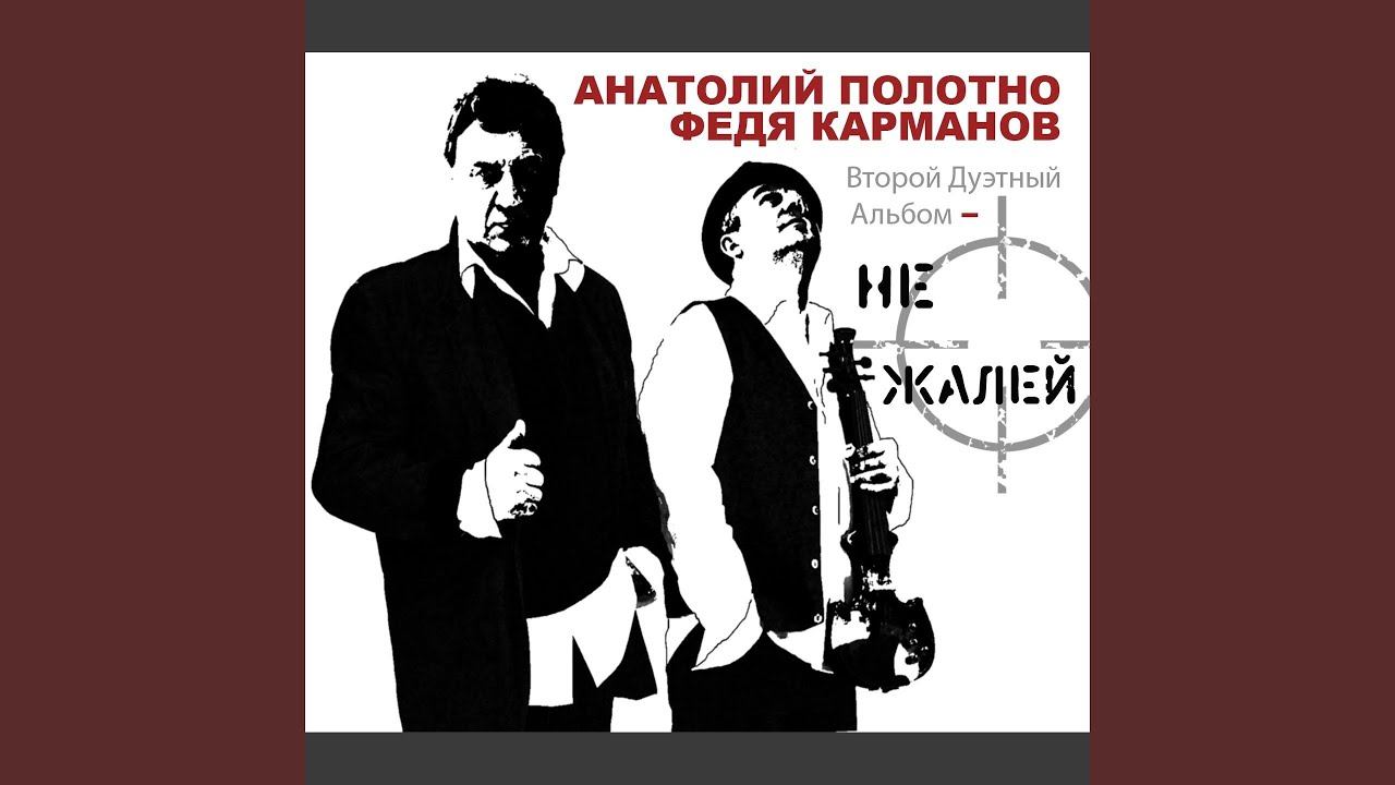Песня полотно за друзей. Альбомы анатолия полотно и феди карманова. А полотно камчатка дуэт с ф кармановым. Песня полотно за друзей. За друзей караоке.