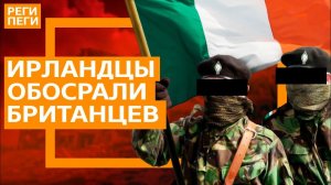 История Армии, которая задала жару Великобритании! Ирландская Республиканская Армия.