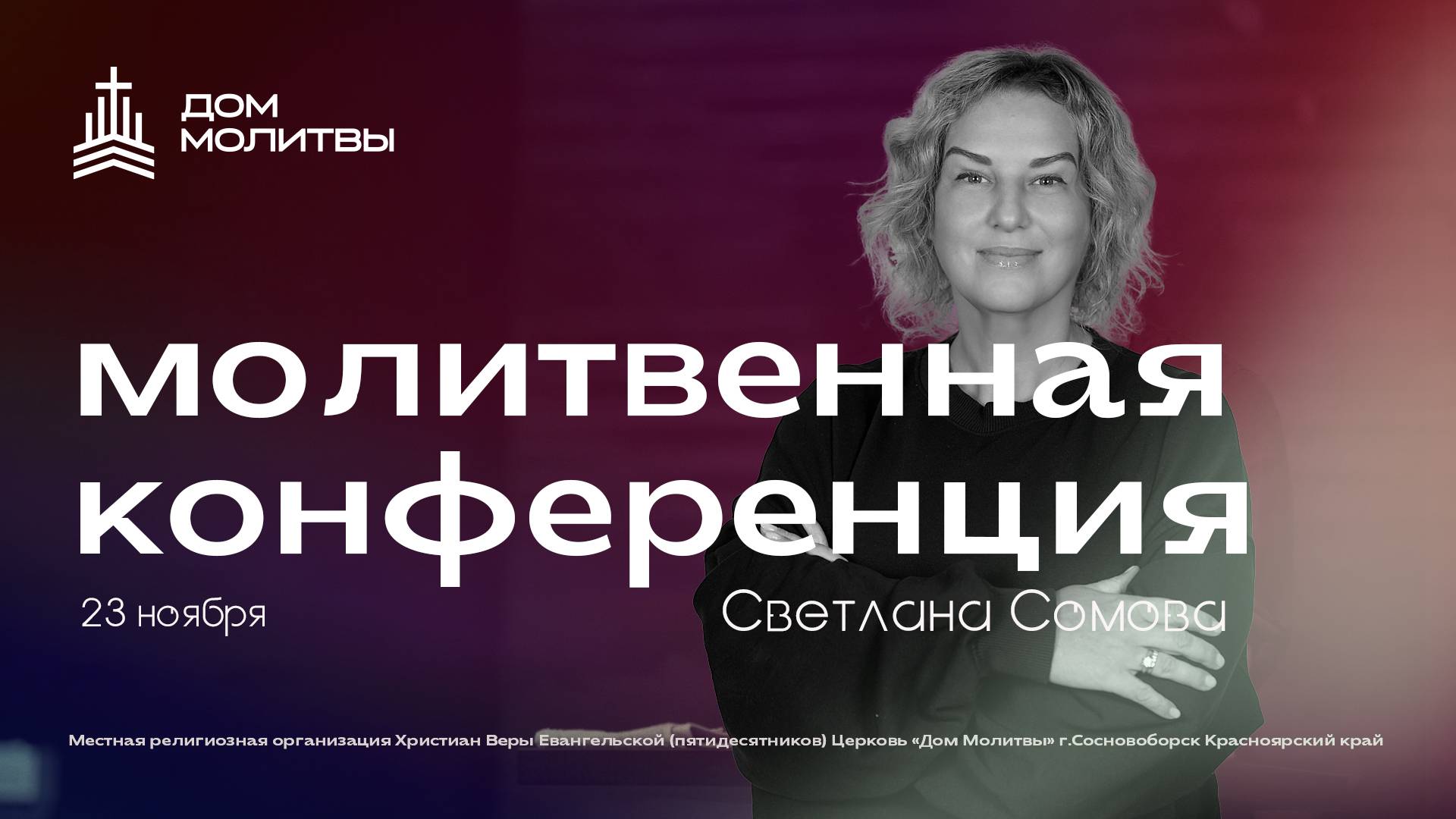 Молитвенная Конференция. " Дом Молитвы " Сосновоборск Светлана Сомова 23.11.2024