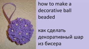 038. шар из бисерных цветов